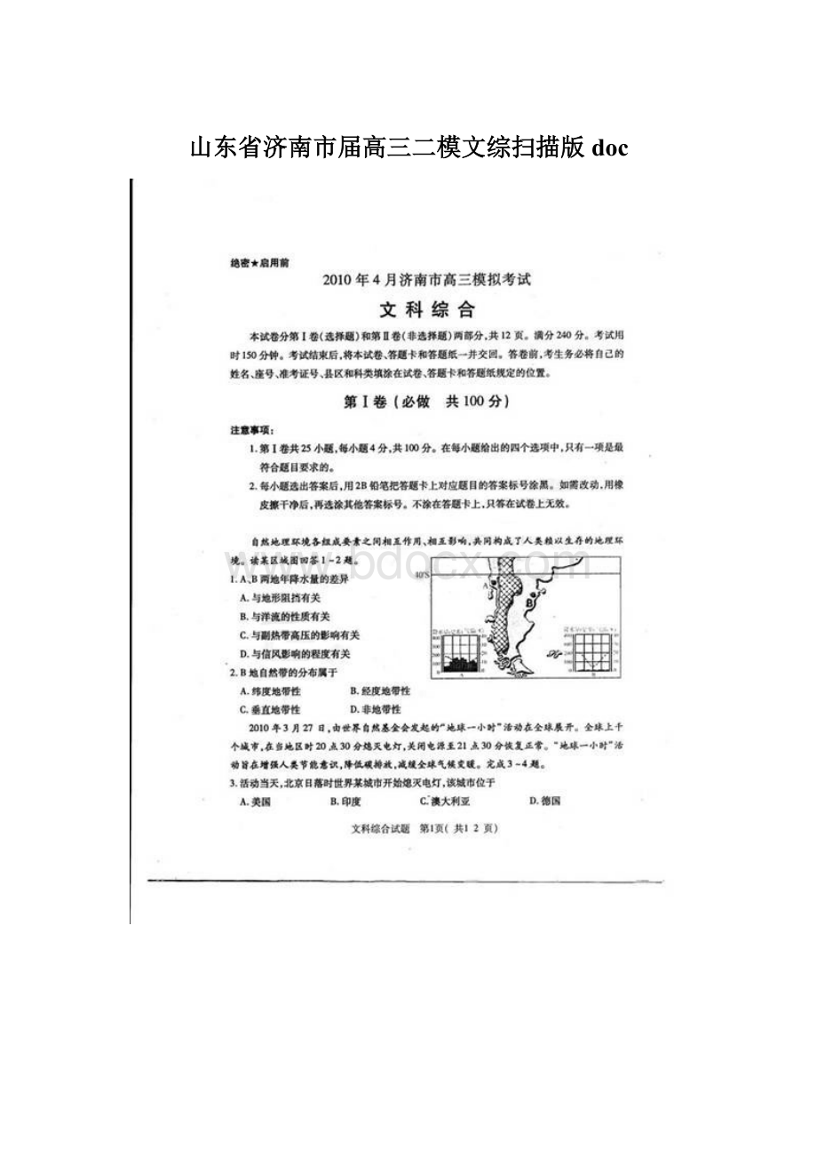 山东省济南市届高三二模文综扫描版docWord文档下载推荐.docx_第1页