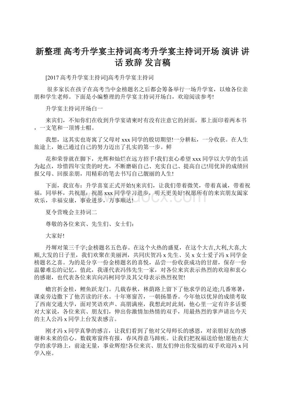 新整理 高考升学宴主持词高考升学宴主持词开场 演讲 讲话 致辞 发言稿.docx_第1页