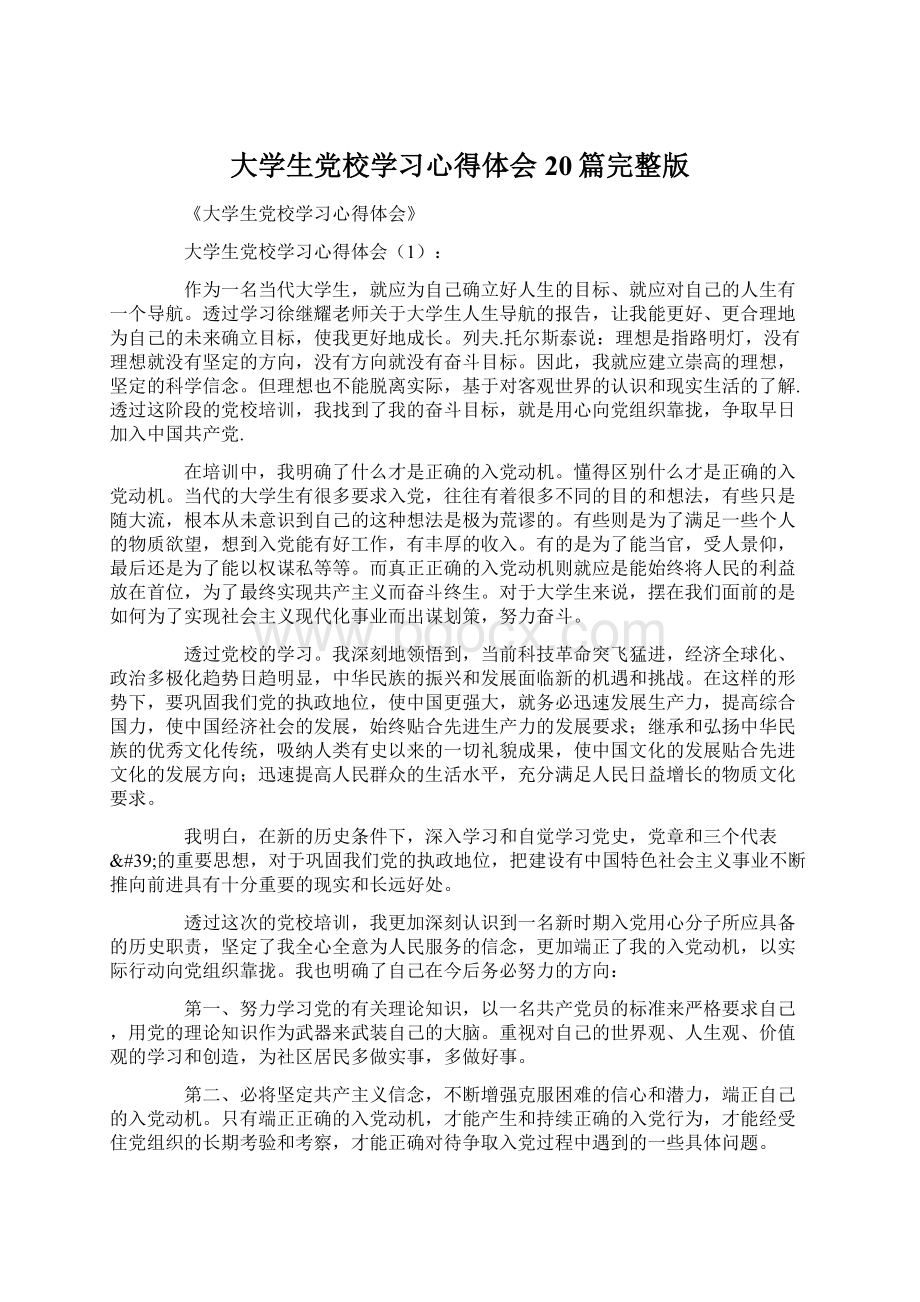 大学生党校学习心得体会20篇完整版.docx_第1页