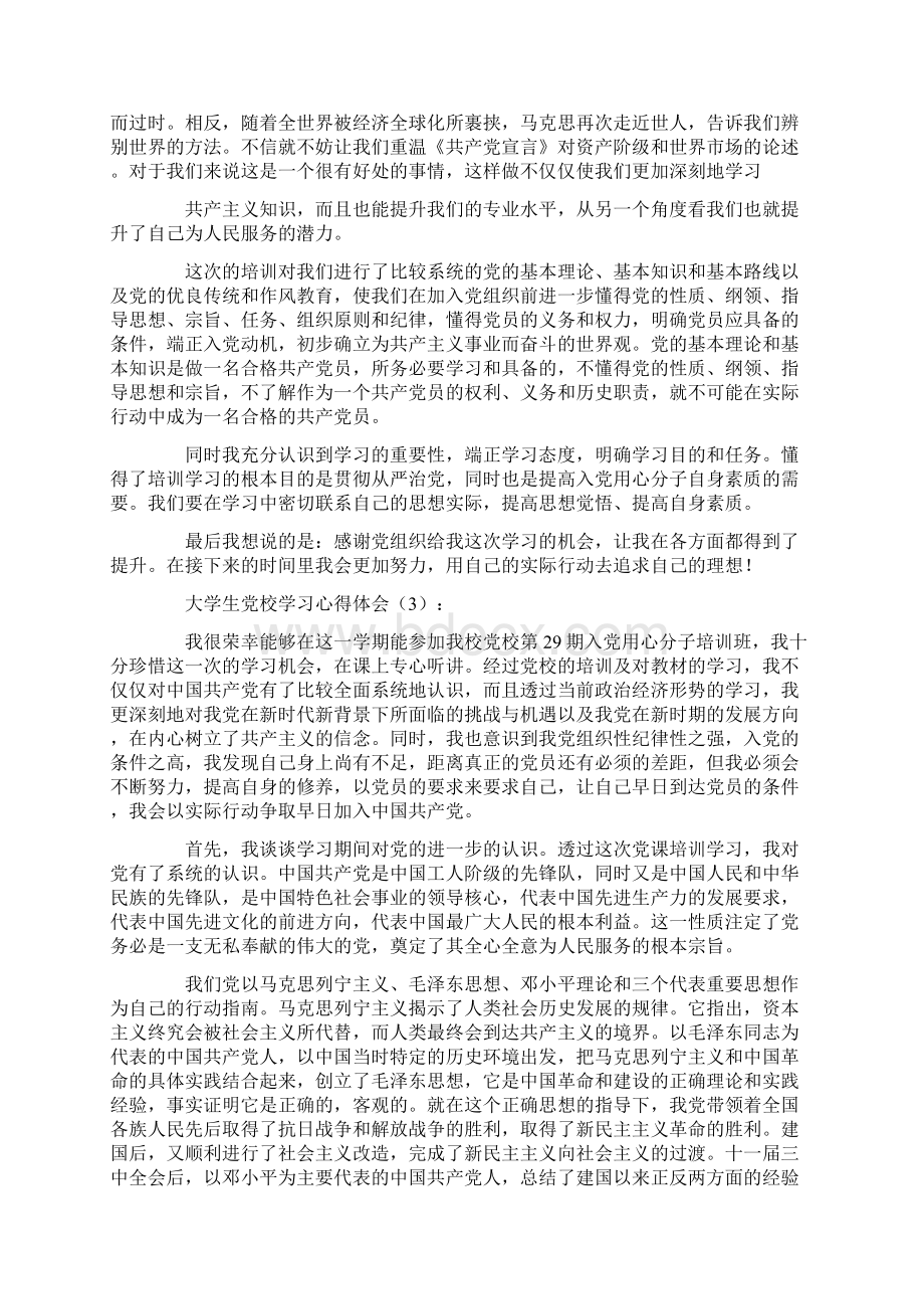 大学生党校学习心得体会20篇完整版.docx_第3页