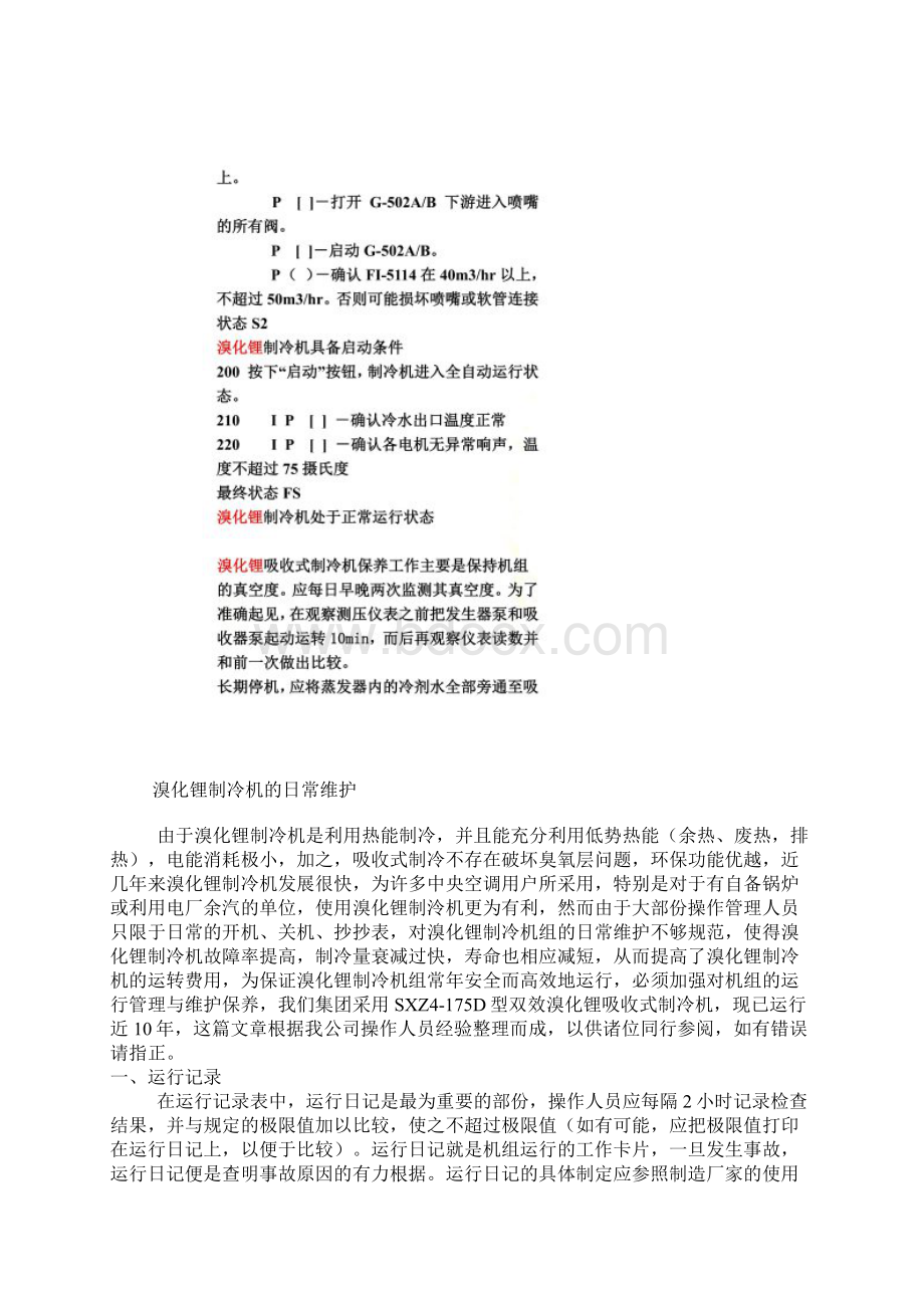 溴化锂吸收式制冷机组原理操作及维护.docx_第3页