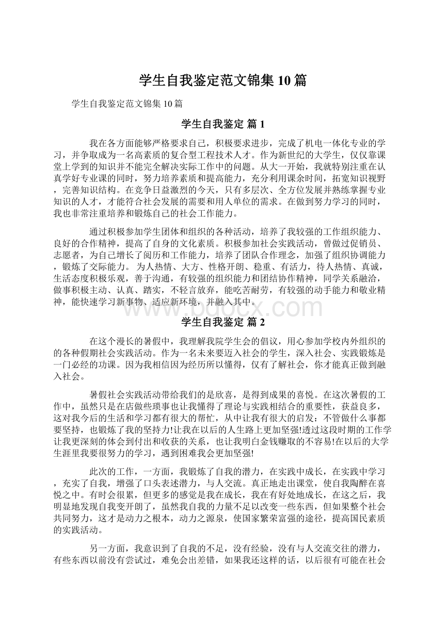 学生自我鉴定范文锦集10篇Word文档下载推荐.docx