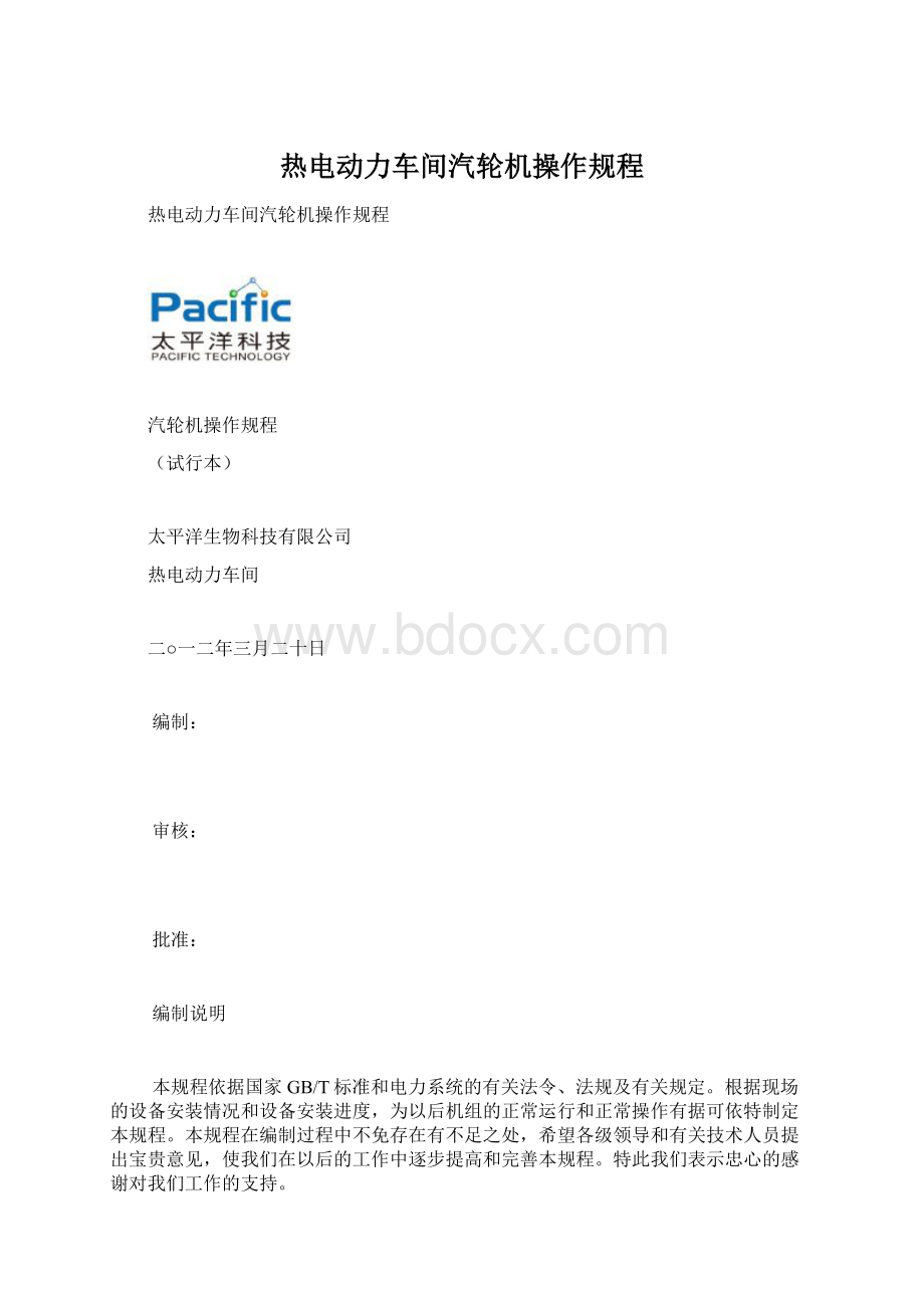 热电动力车间汽轮机操作规程Word文档格式.docx