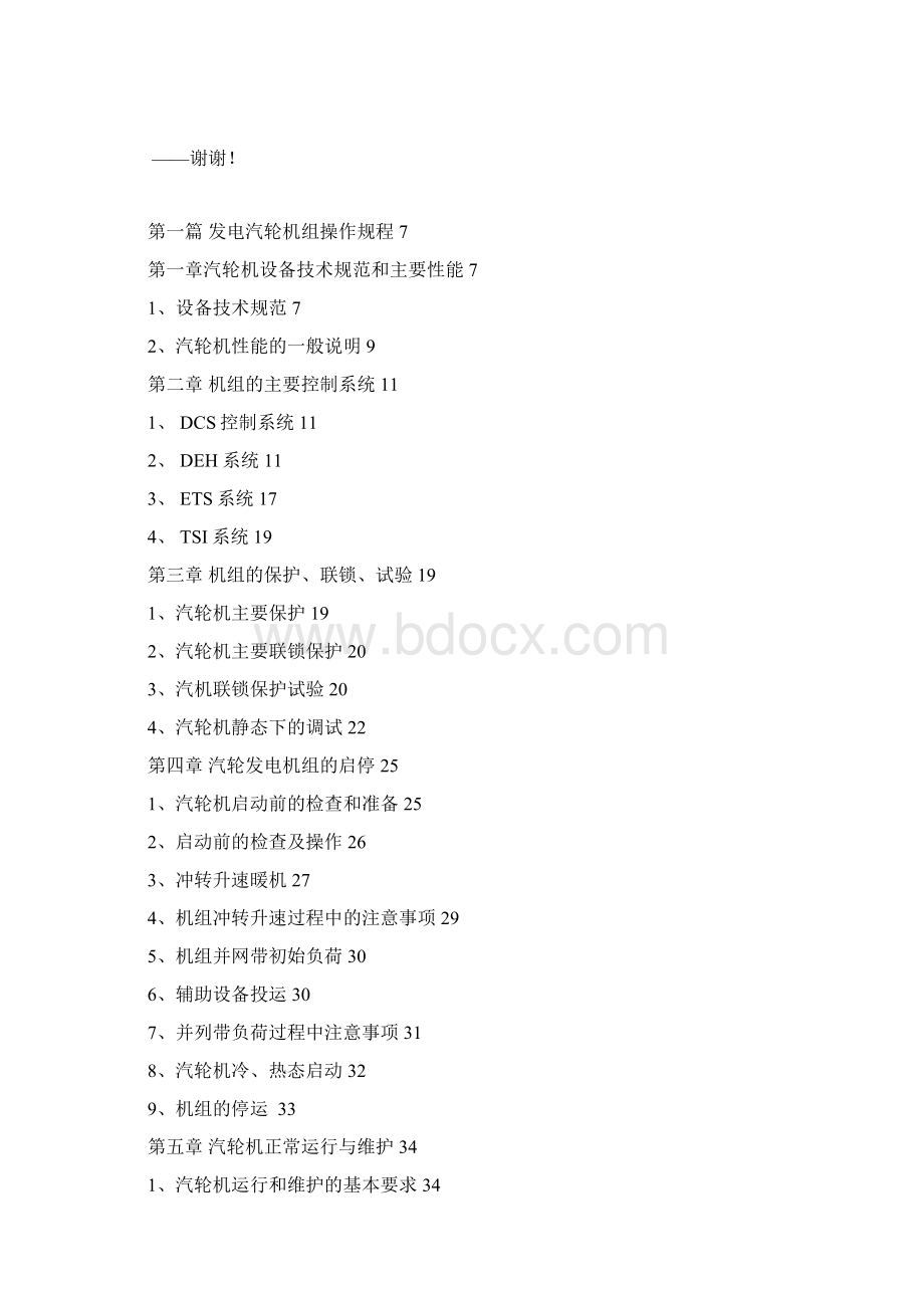 热电动力车间汽轮机操作规程Word文档格式.docx_第2页