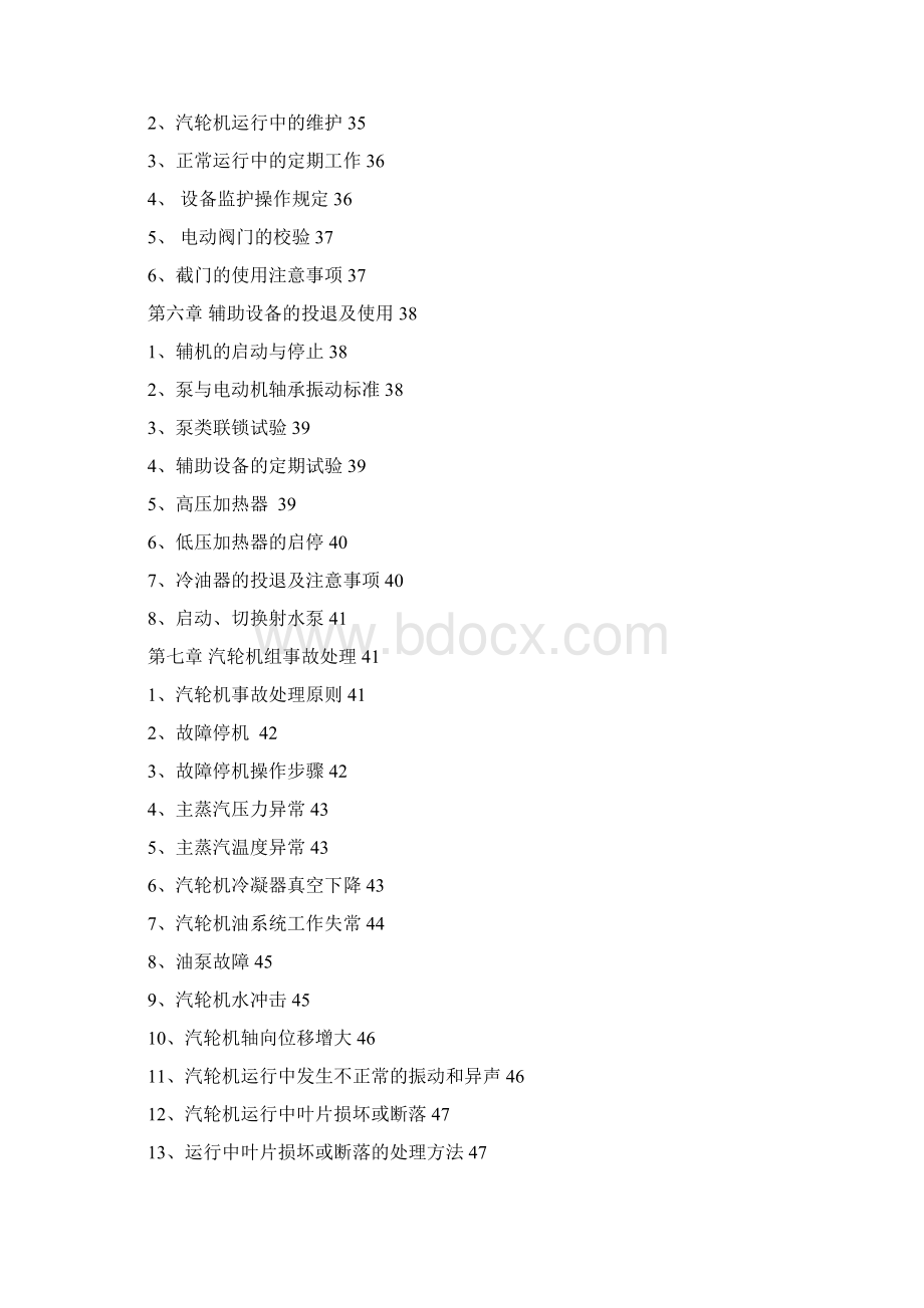 热电动力车间汽轮机操作规程Word文档格式.docx_第3页
