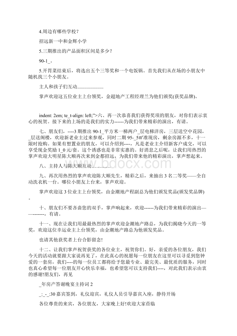 房产答谢晚宴主持词.docx_第2页