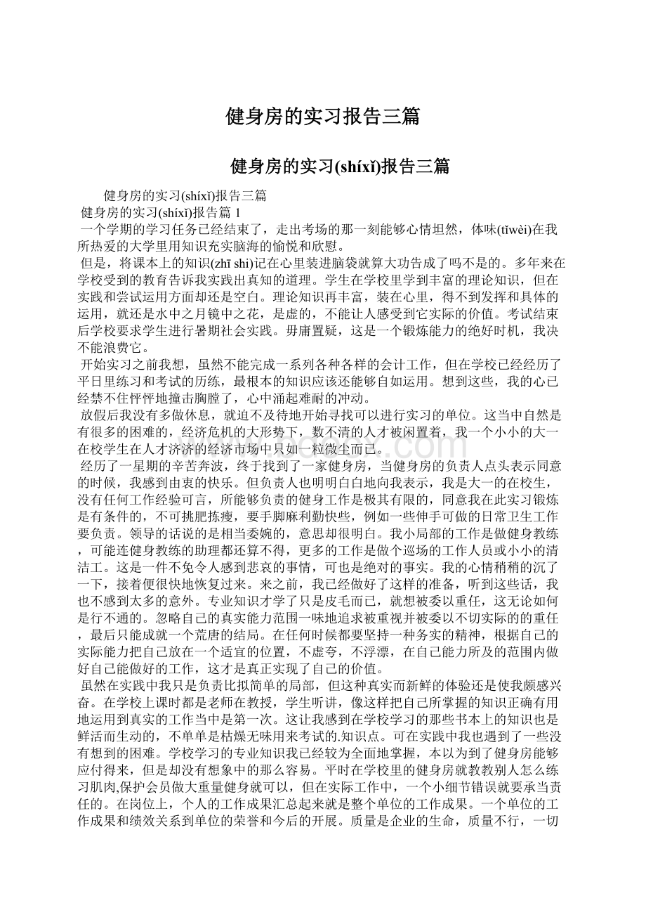 健身房的实习报告三篇Word下载.docx_第1页