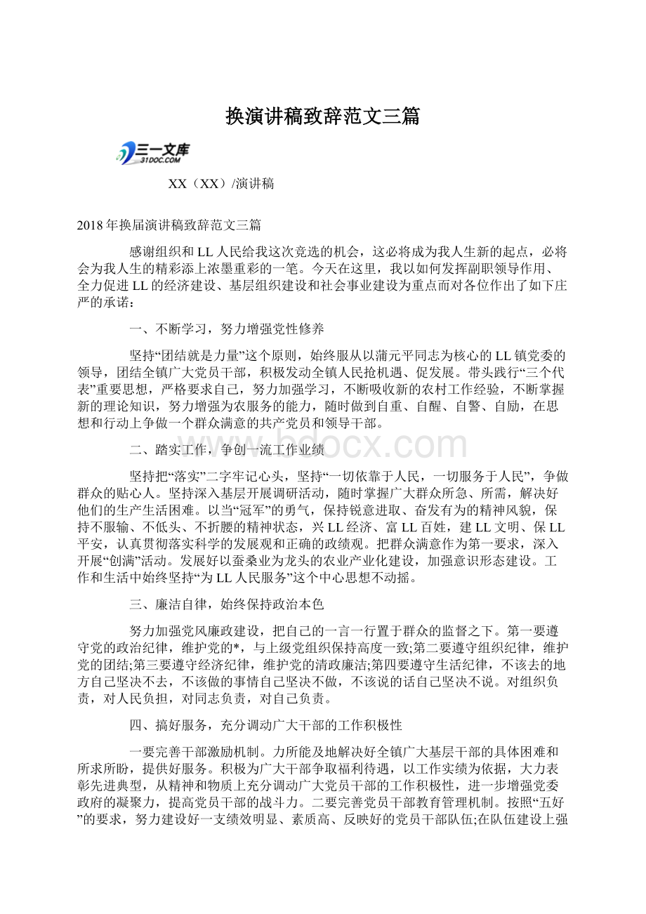 换演讲稿致辞范文三篇Word格式文档下载.docx