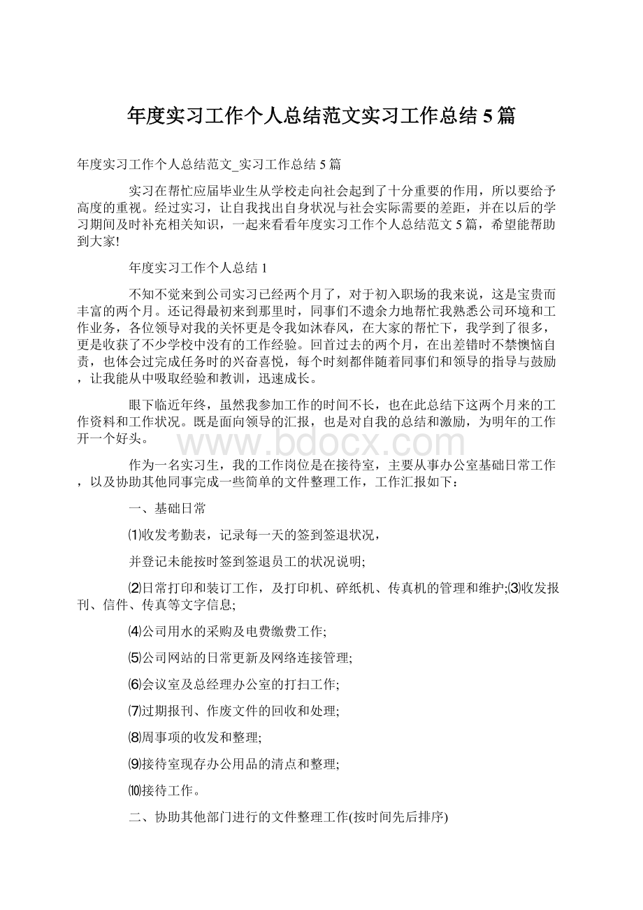 年度实习工作个人总结范文实习工作总结5篇.docx_第1页