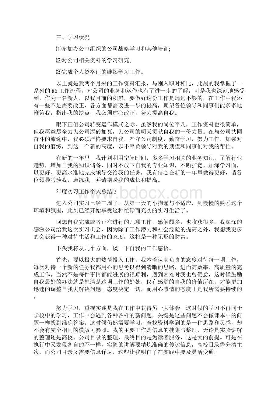 年度实习工作个人总结范文实习工作总结5篇.docx_第2页