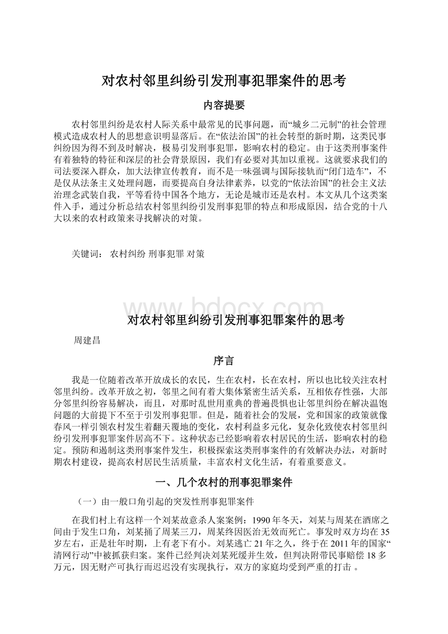 对农村邻里纠纷引发刑事犯罪案件的思考Word下载.docx