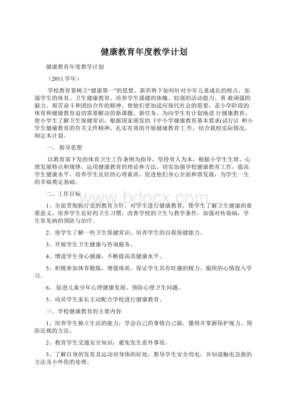 健康教育年度教学计划Word文档格式.docx