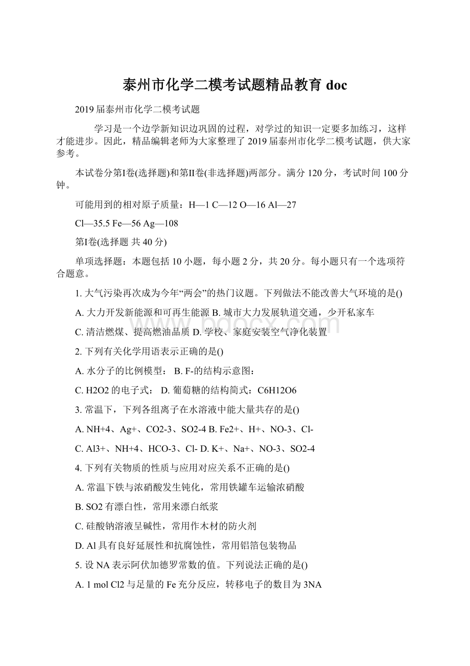 泰州市化学二模考试题精品教育docWord文档下载推荐.docx