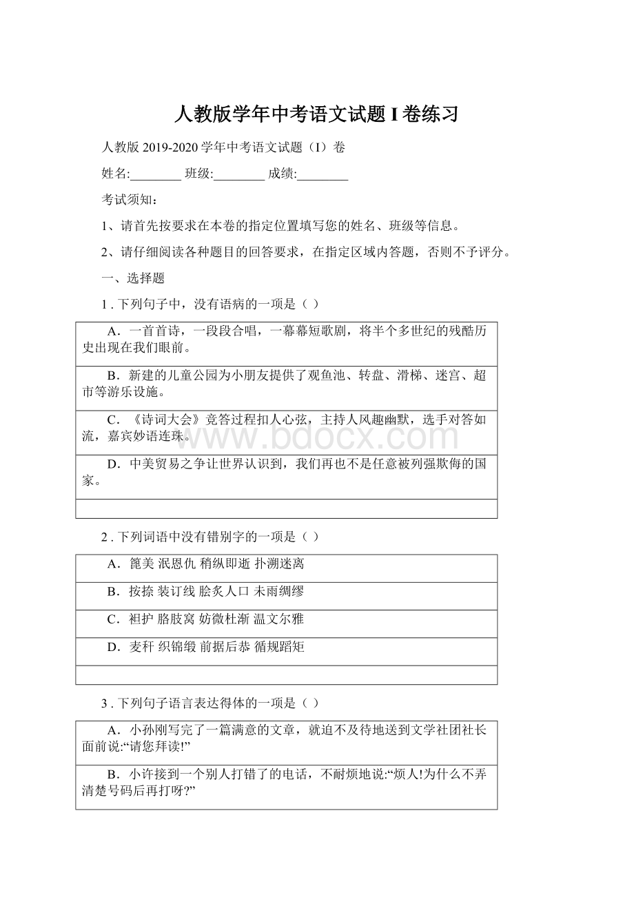 人教版学年中考语文试题I卷练习.docx_第1页