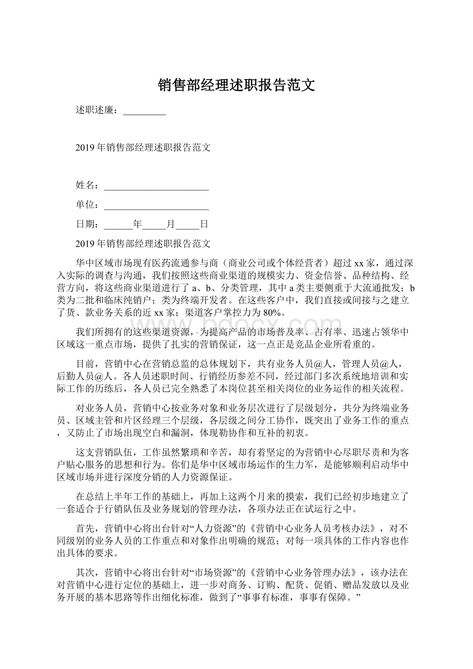 销售部经理述职报告范文Word文档下载推荐.docx_第1页