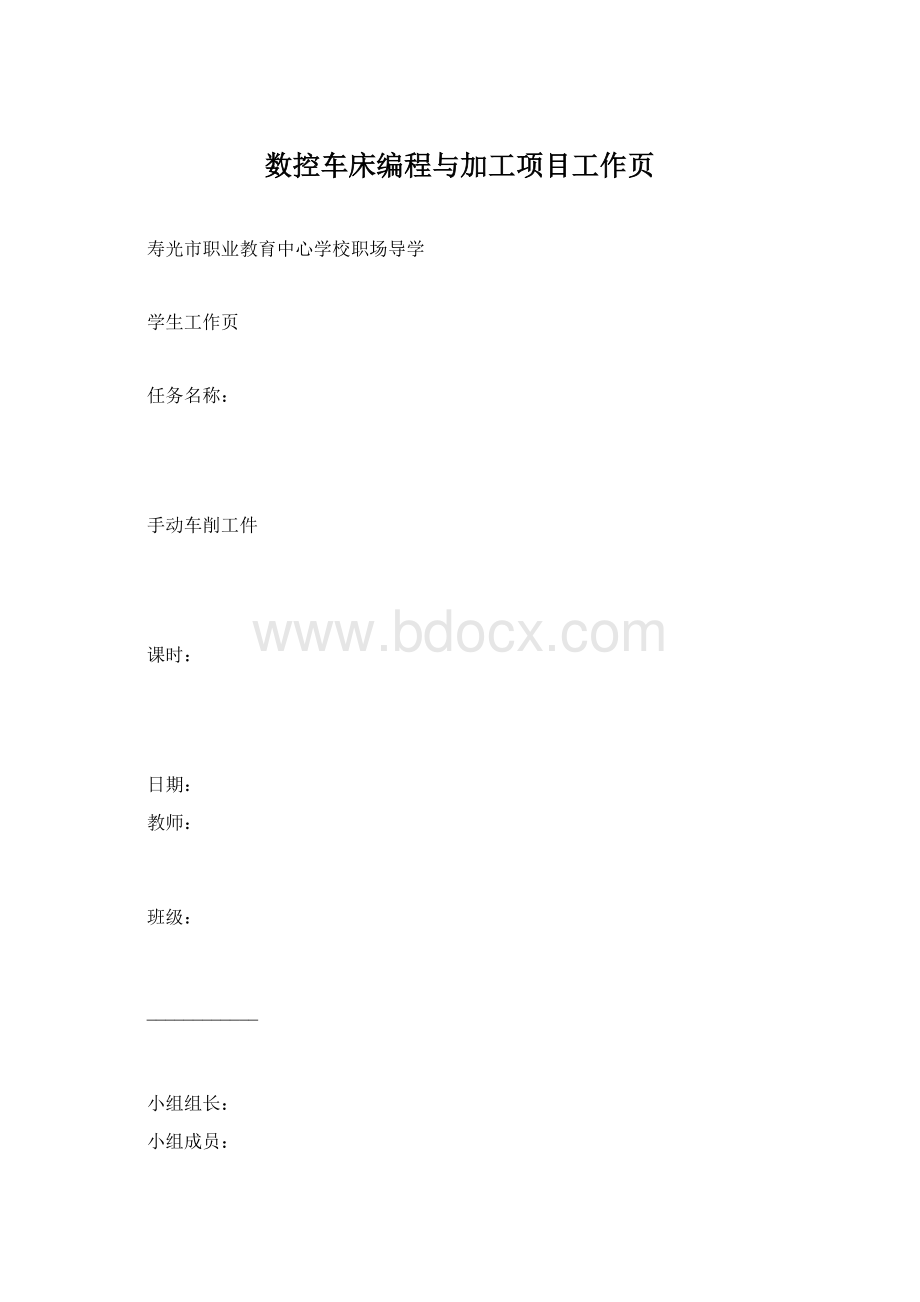 数控车床编程与加工项目工作页文档格式.docx