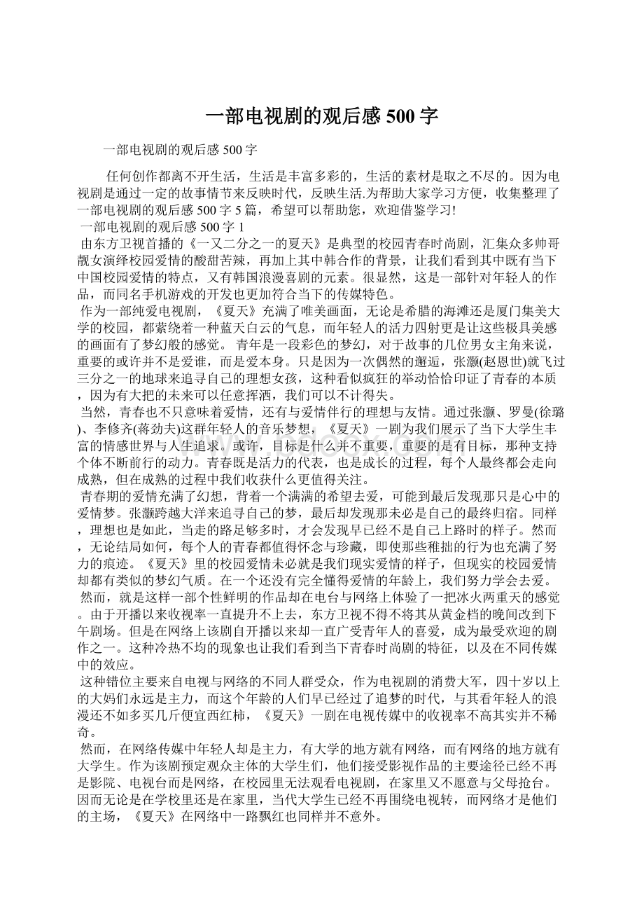 一部电视剧的观后感500字Word格式文档下载.docx_第1页