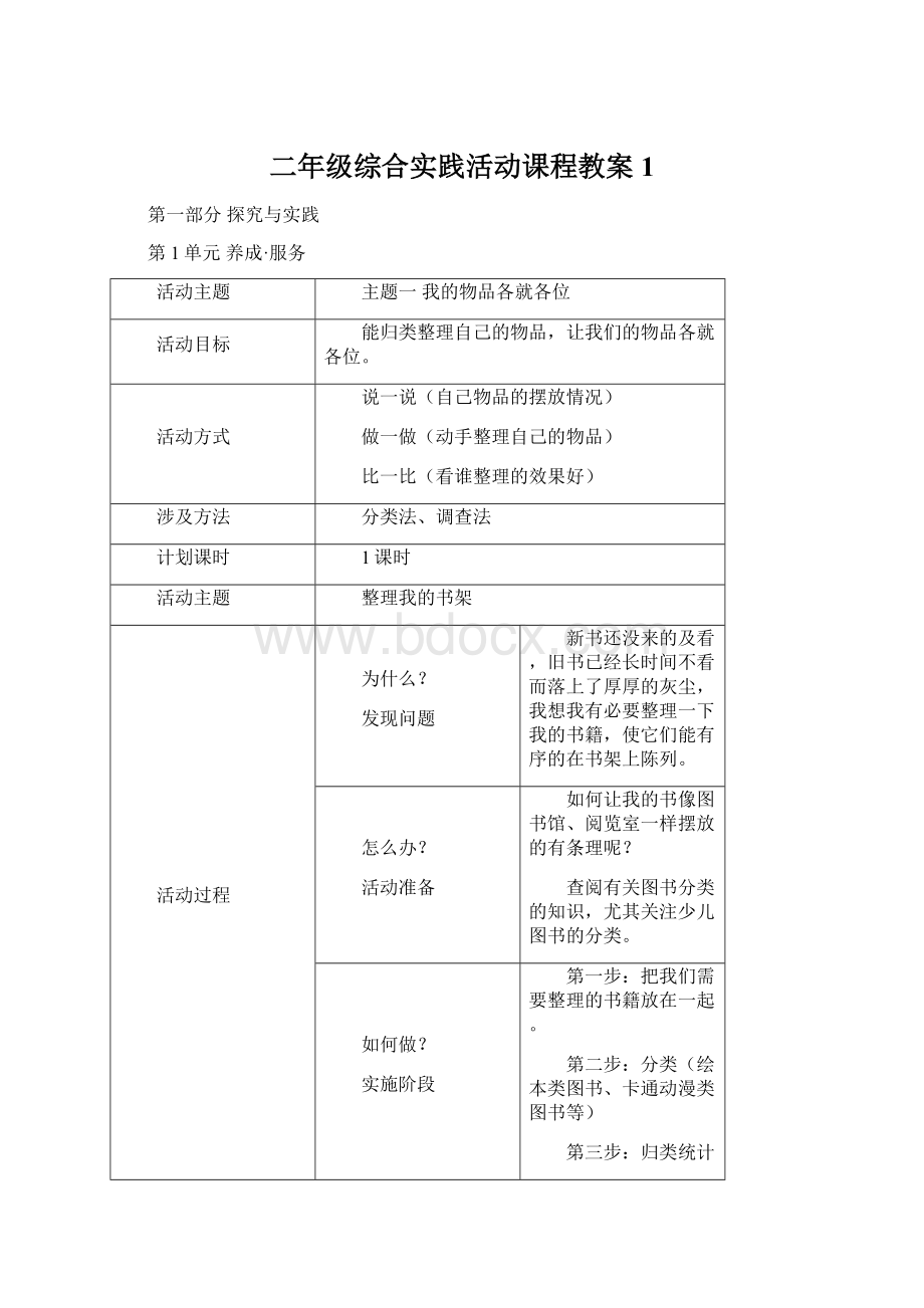 二年级综合实践活动课程教案1Word文档下载推荐.docx_第1页