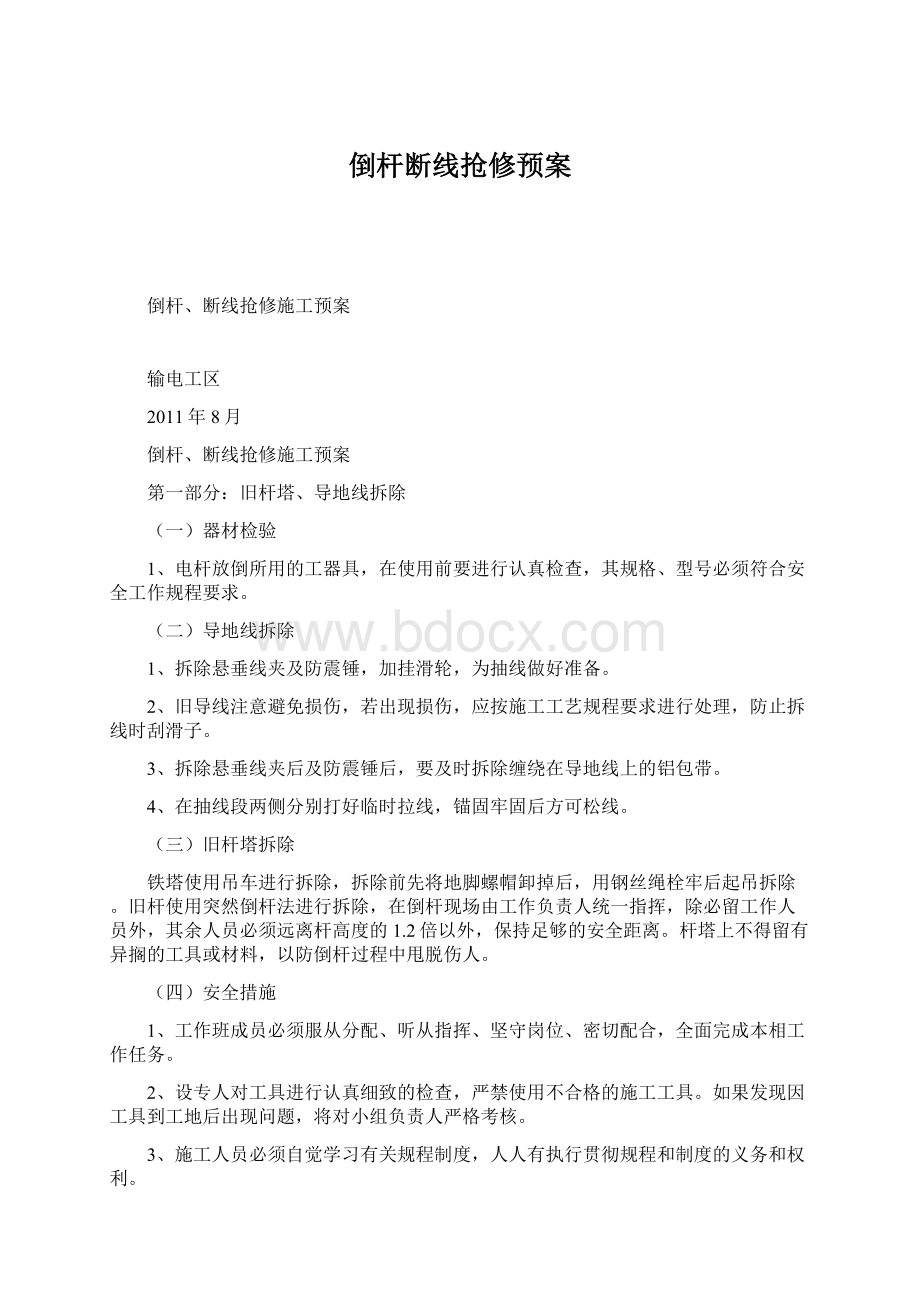 倒杆断线抢修预案Word文档下载推荐.docx