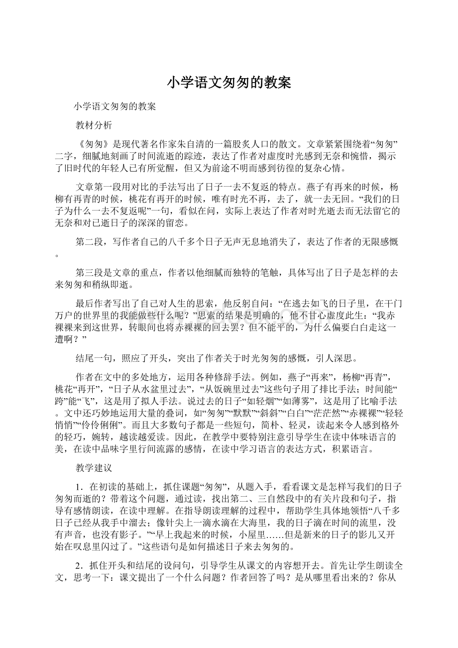 小学语文匆匆的教案Word格式文档下载.docx_第1页