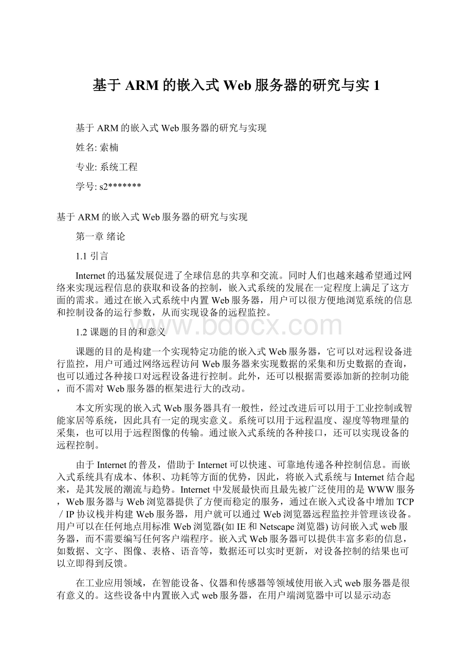 基于ARM的嵌入式Web服务器的研究与实1Word文件下载.docx