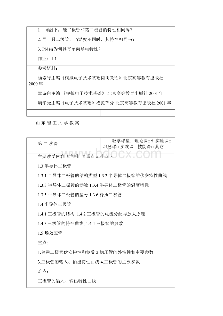 模电教案文档格式.docx_第3页