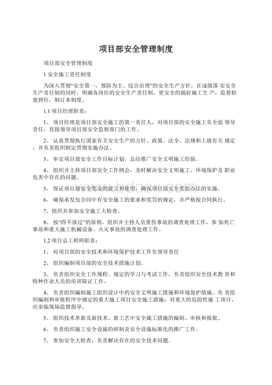 项目部安全管理制度.docx