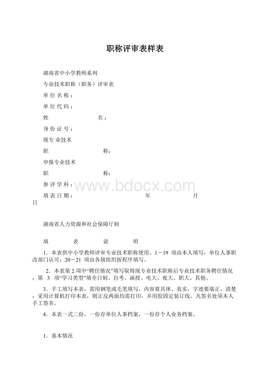 职称评审表样表Word格式.docx