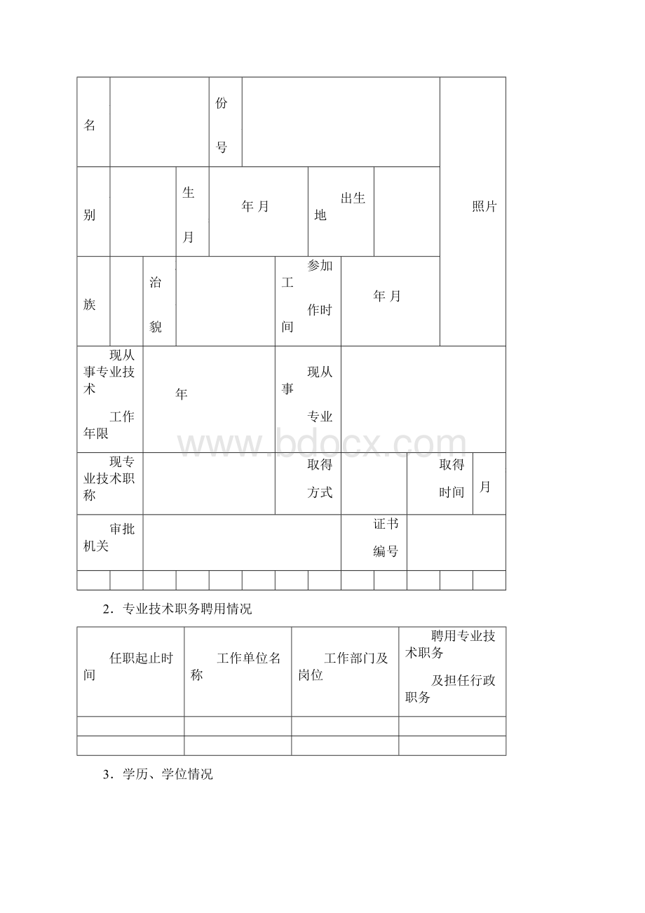 职称评审表样表Word格式.docx_第2页