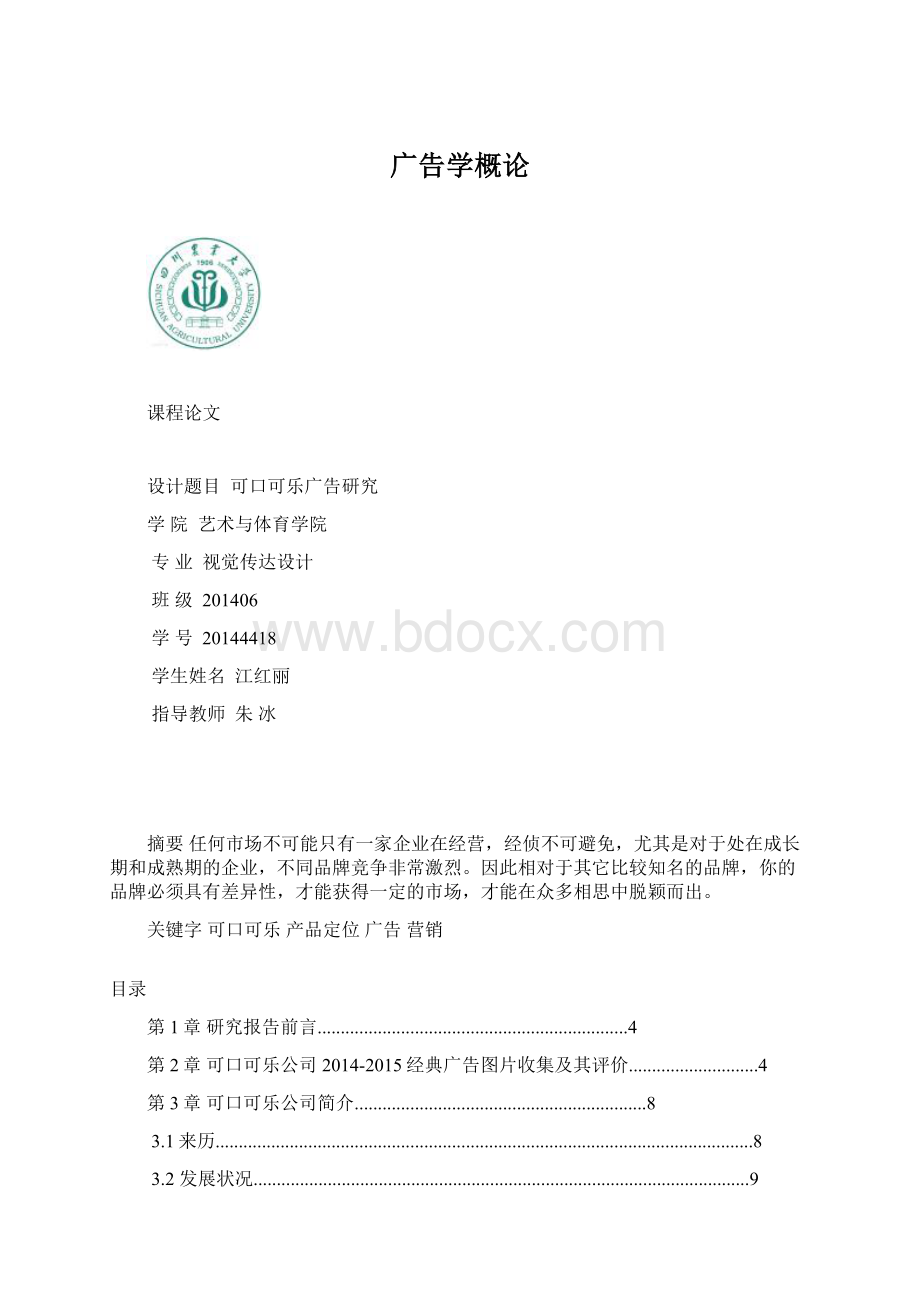 广告学概论.docx