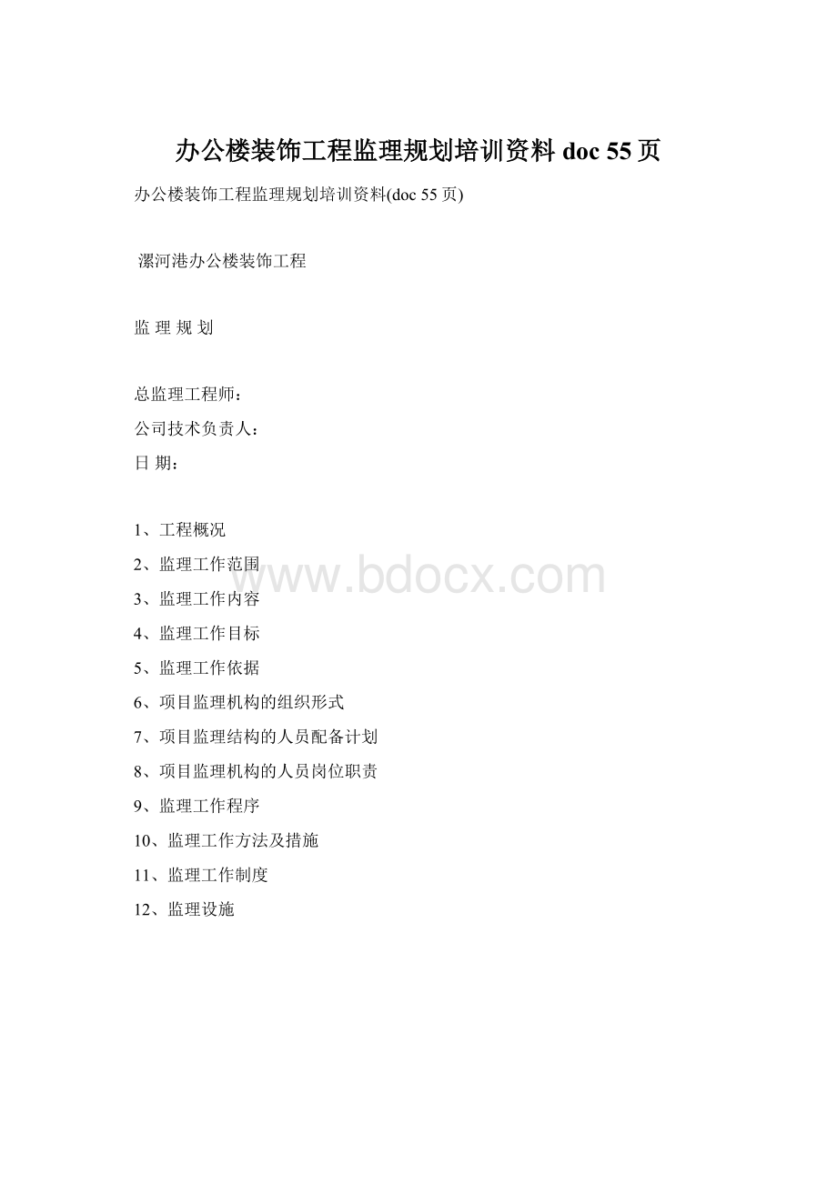 办公楼装饰工程监理规划培训资料doc 55页.docx_第1页