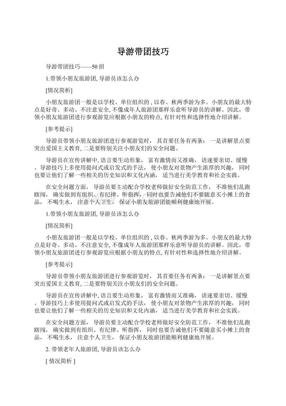 导游带团技巧.docx_第1页