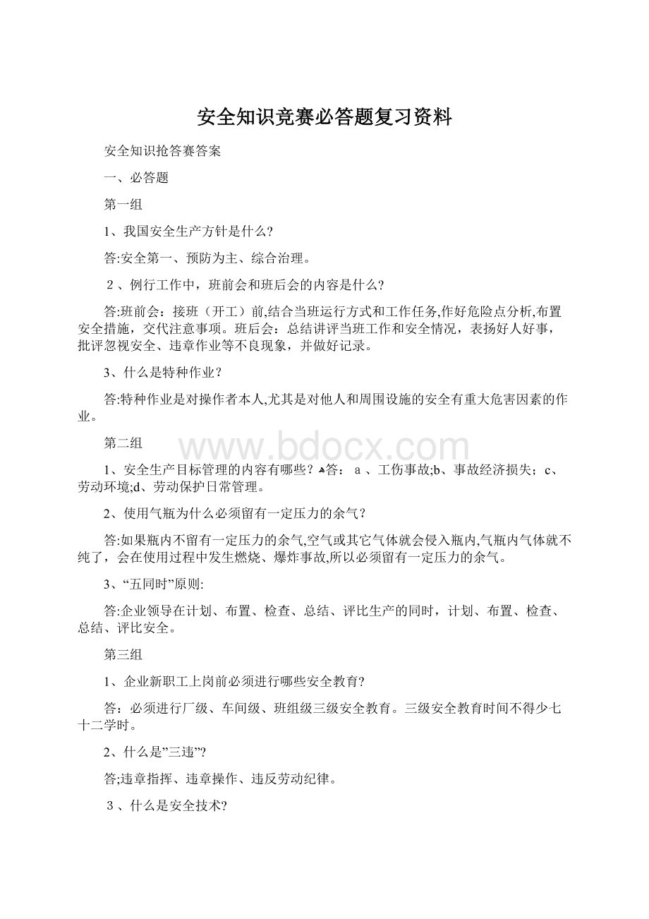 安全知识竞赛必答题复习资料.docx