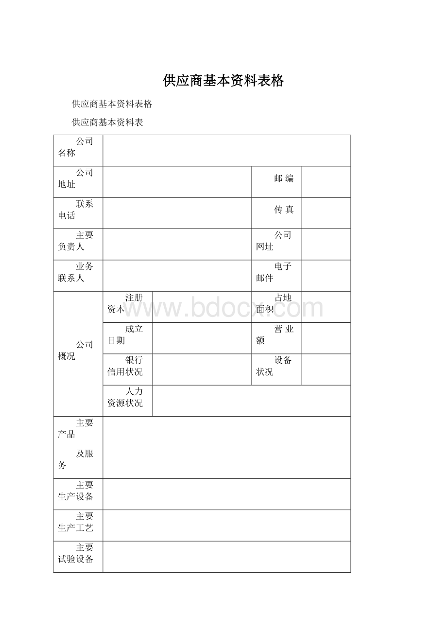 供应商基本资料表格.docx_第1页