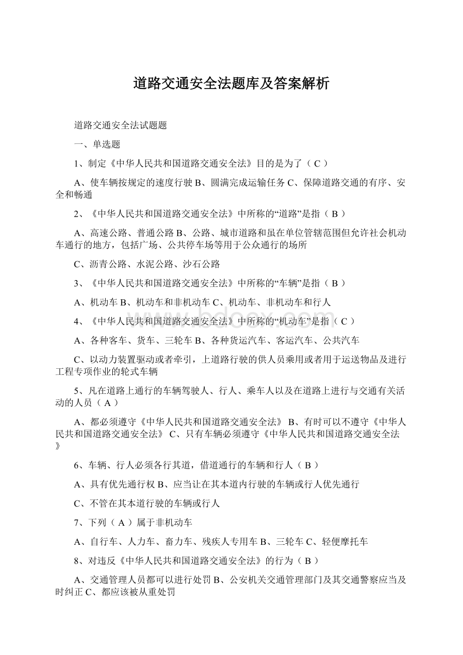 道路交通安全法题库及答案解析.docx