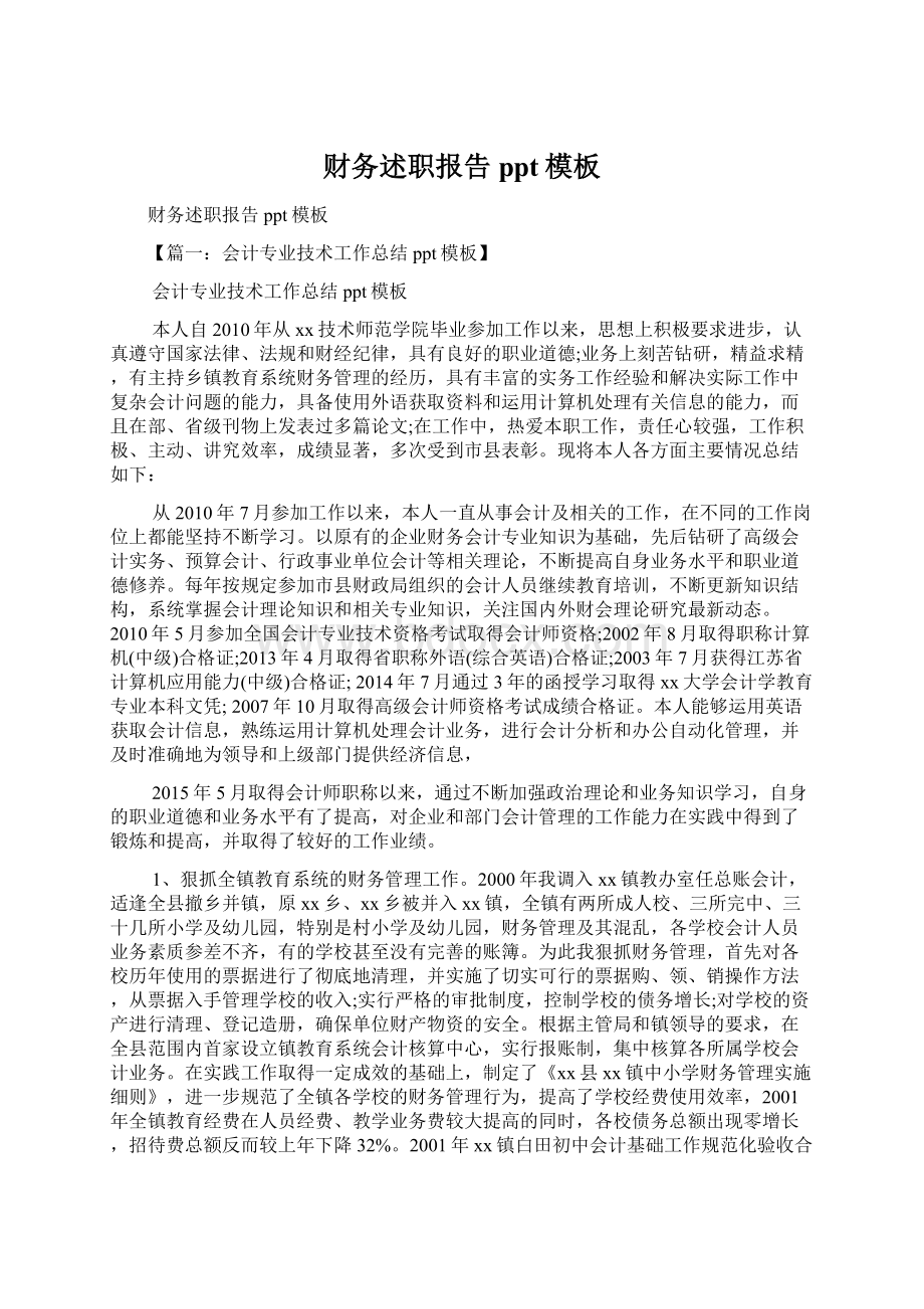 财务述职报告ppt模板Word文档下载推荐.docx