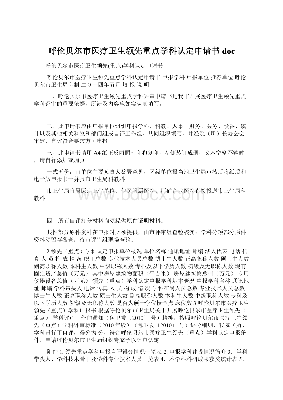 呼伦贝尔市医疗卫生领先重点学科认定申请书doc.docx_第1页