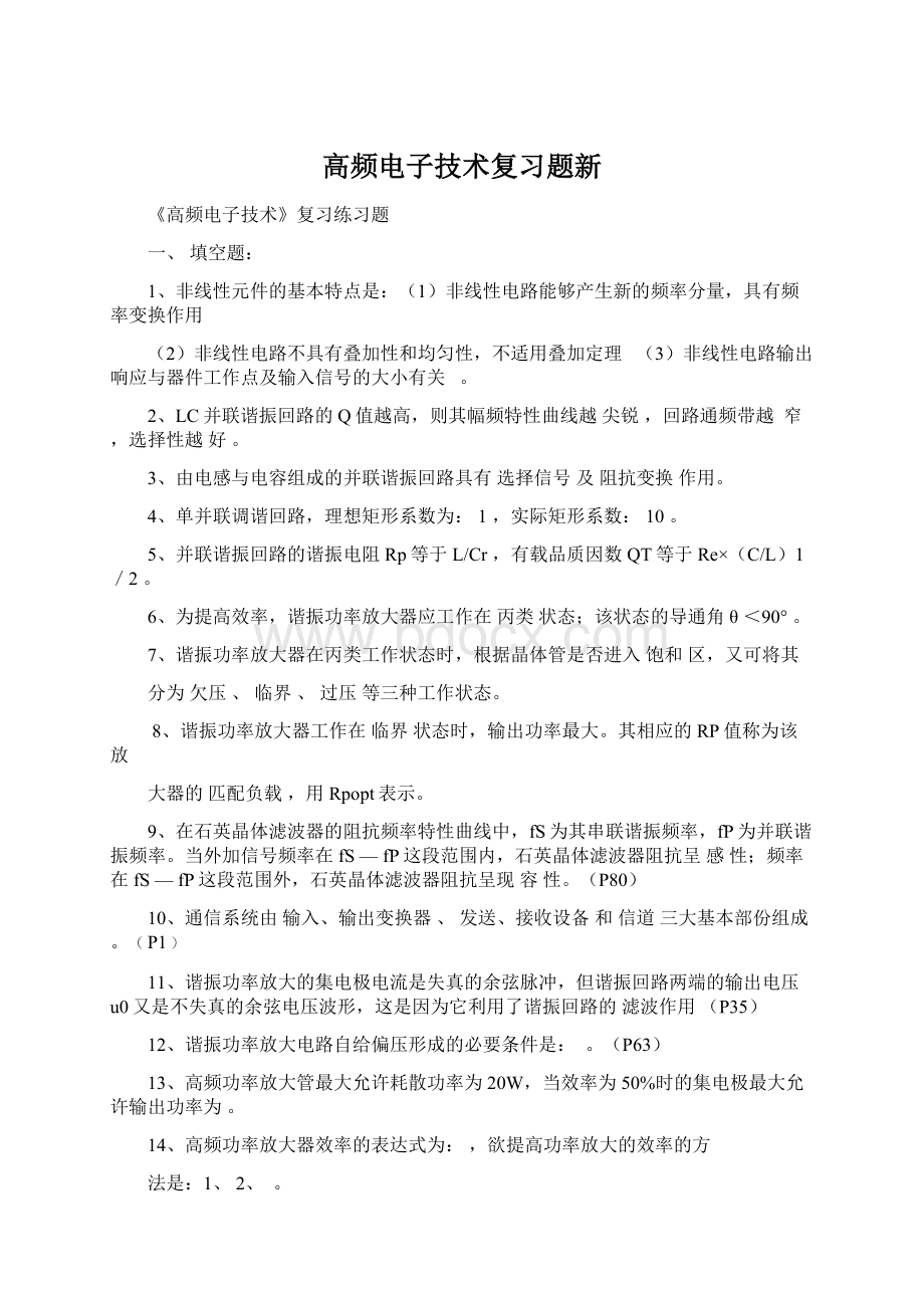 高频电子技术复习题新Word格式文档下载.docx