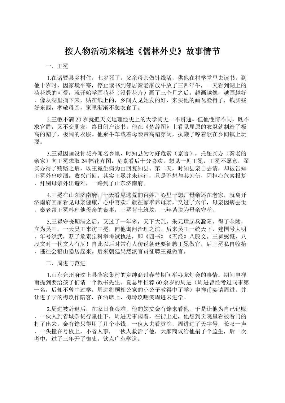 按人物活动来概述《儒林外史》故事情节Word文档格式.docx_第1页