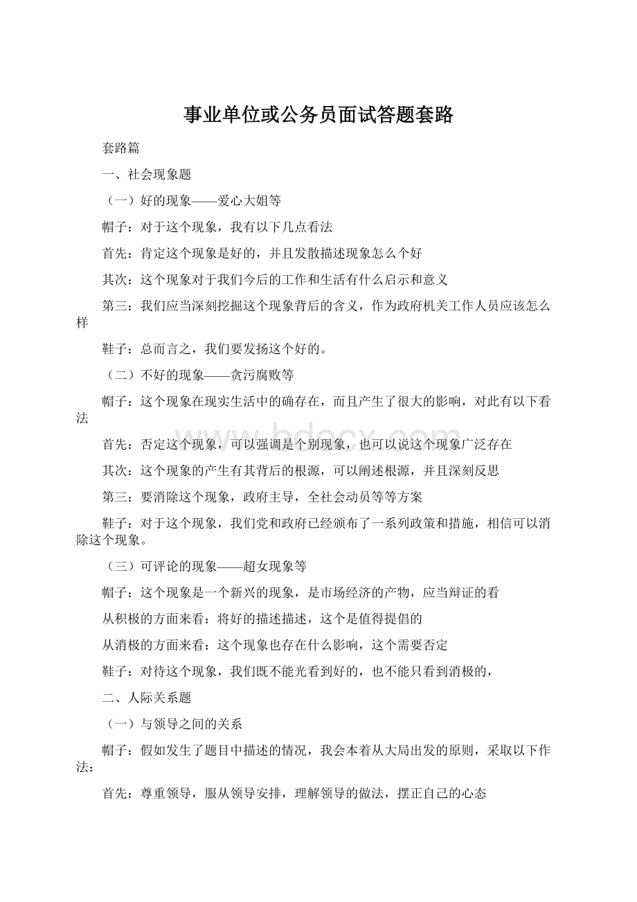 事业单位或公务员面试答题套路.docx