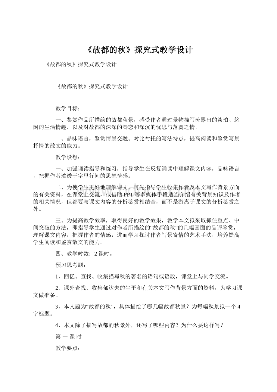 《故都的秋》探究式教学设计Word文档格式.docx