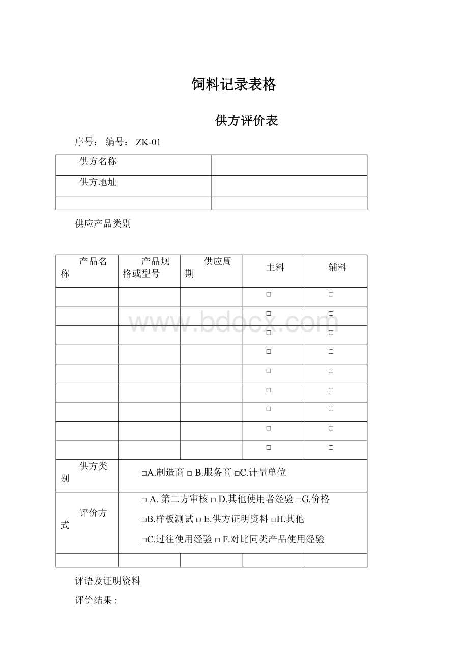 饲料记录表格Word下载.docx