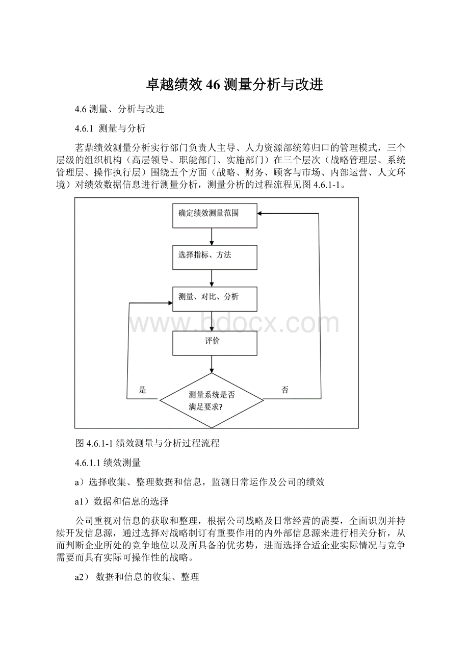 卓越绩效46 测量分析与改进Word文件下载.docx