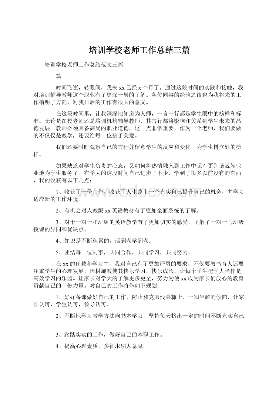 培训学校老师工作总结三篇.docx_第1页