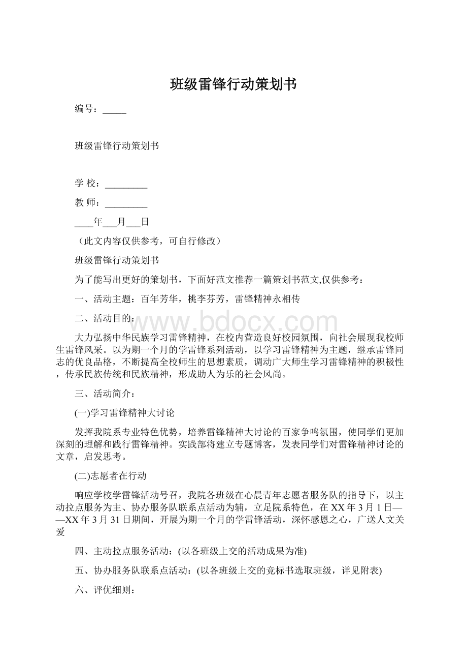 班级雷锋行动策划书.docx