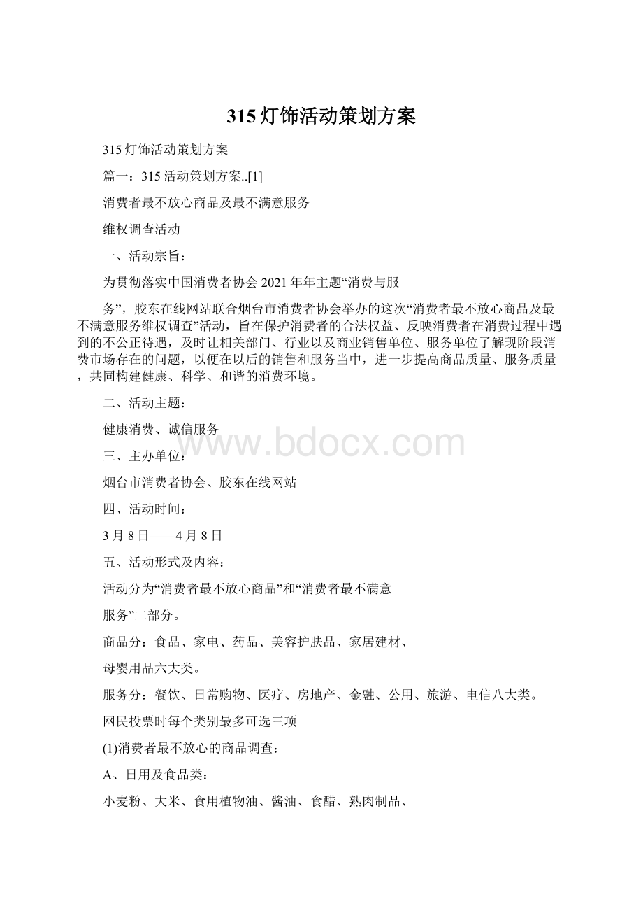 315灯饰活动策划方案.docx_第1页