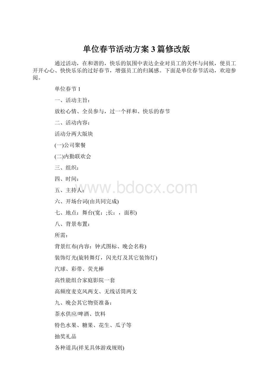 单位春节活动方案3篇修改版.docx_第1页