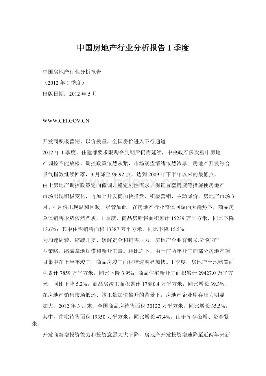 中国房地产行业分析报告1季度.docx