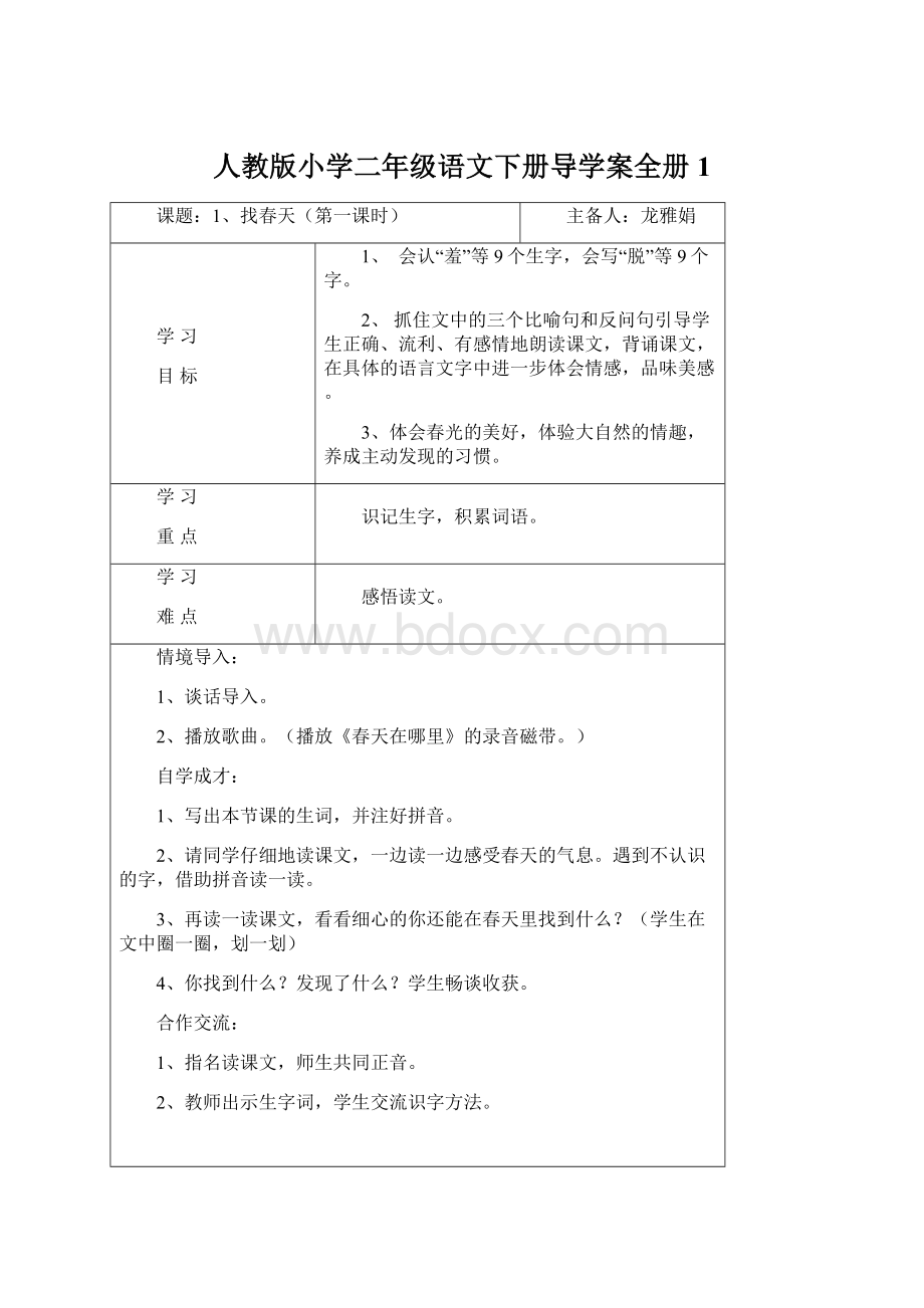 人教版小学二年级语文下册导学案全册1Word格式文档下载.docx_第1页