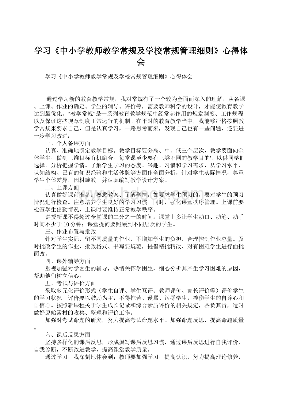 学习《中小学教师教学常规及学校常规管理细则》心得体会Word文档下载推荐.docx_第1页